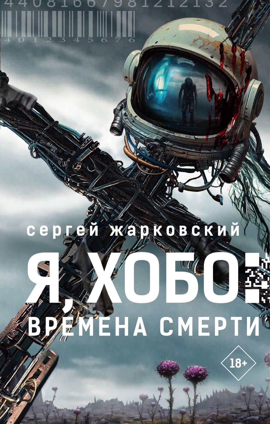 Я, Хобо: Времена смерти — Сергей Жарковский