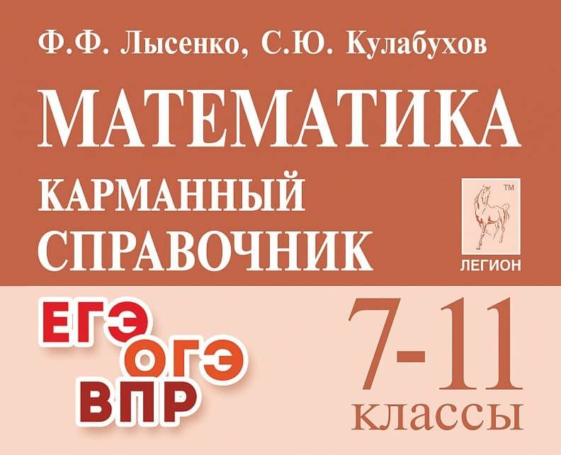 Математика. 7-11 классы. Карманный справочник — Сергей Юрьевич Кулабухов
