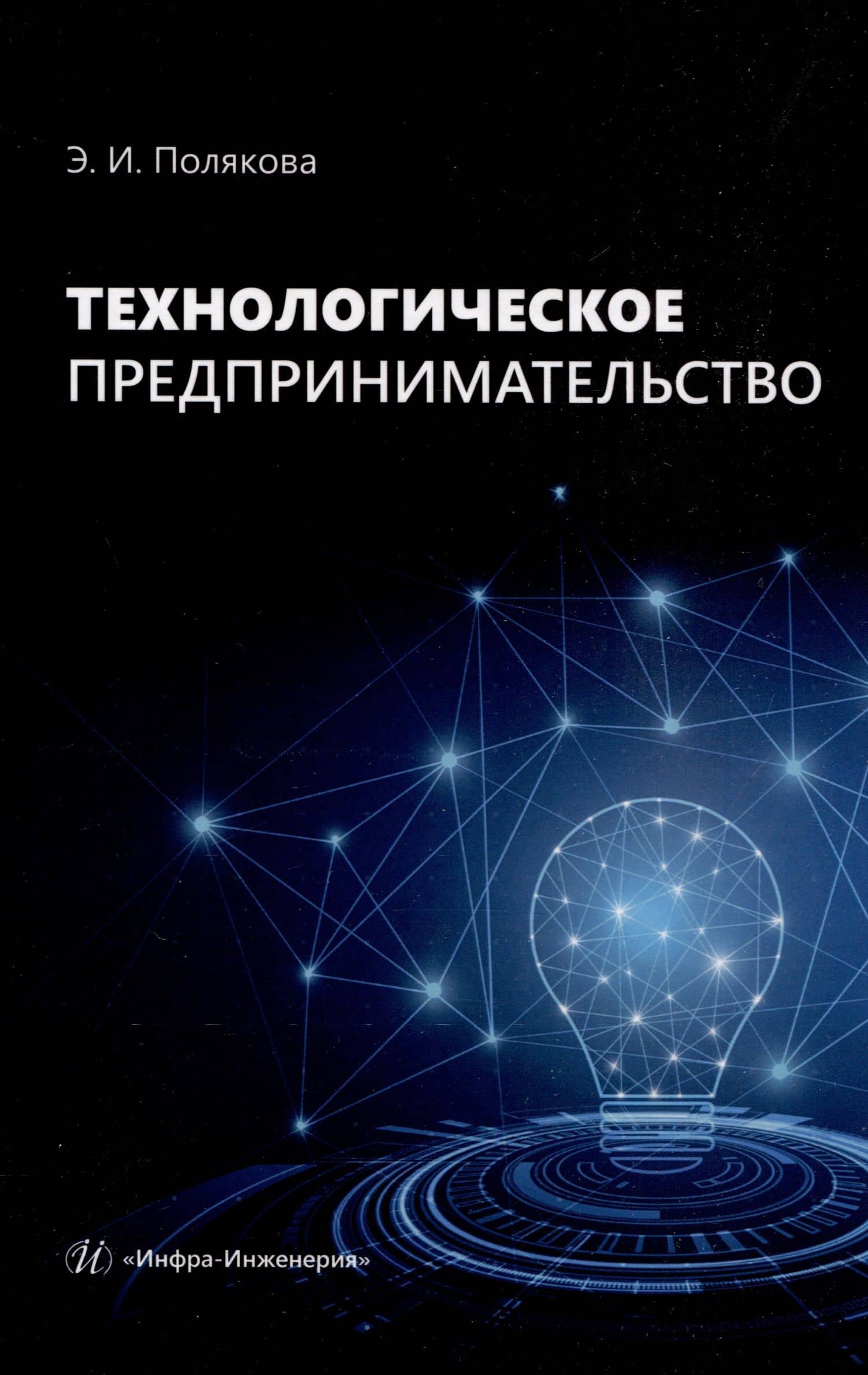Технологическое предпринимательство — Эллона Ильинична Полякова