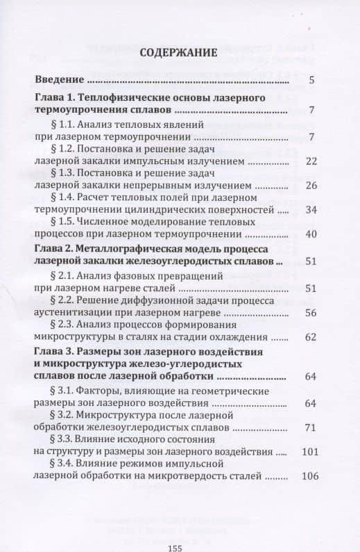 Основы лазерного термоупрочнения сплавов: Учебное пособие — А. Н. Сафонов (2)