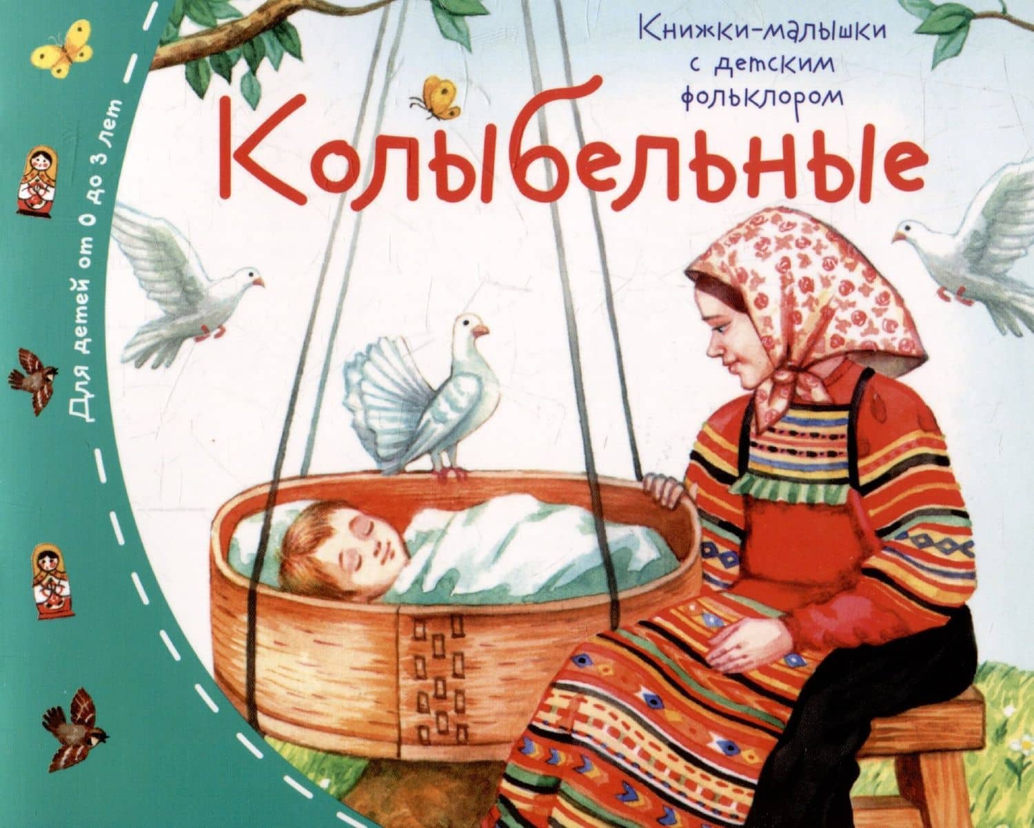 Колыбельные. Книжки-малышки с детским фольклором