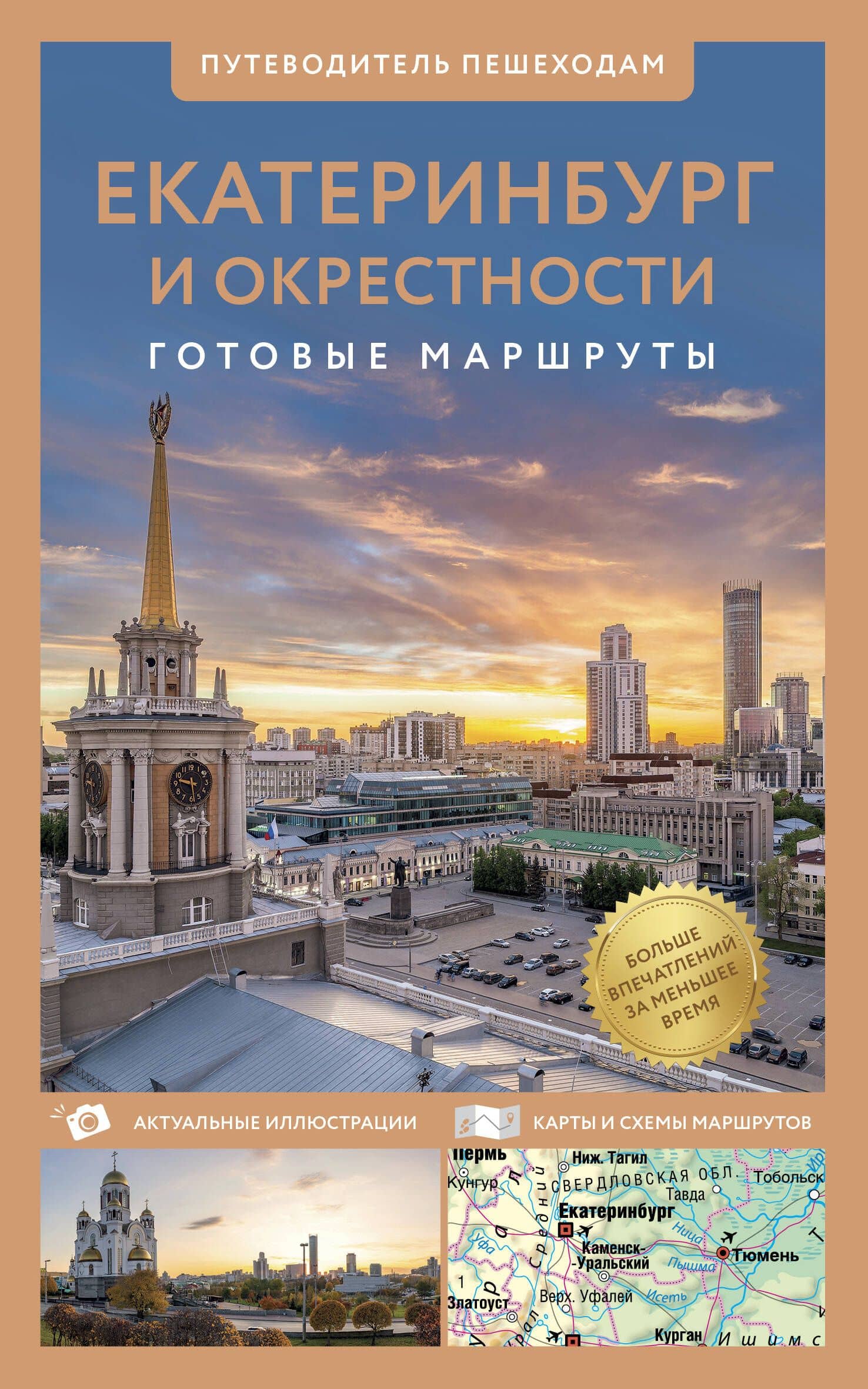 Екатеринбург и окрестности. Путеводитель пешеходам — Евгения Ивановна Пржевальская