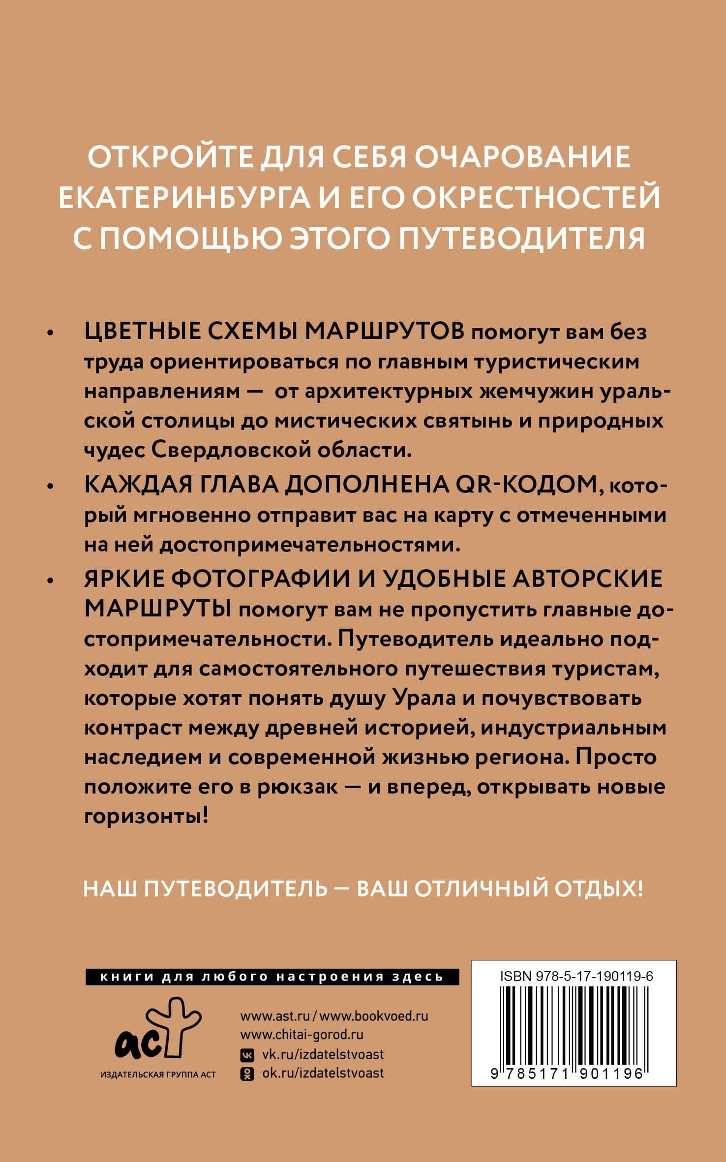 Екатеринбург и окрестности. Путеводитель пешеходам — Евгения Ивановна Пржевальская (2)
