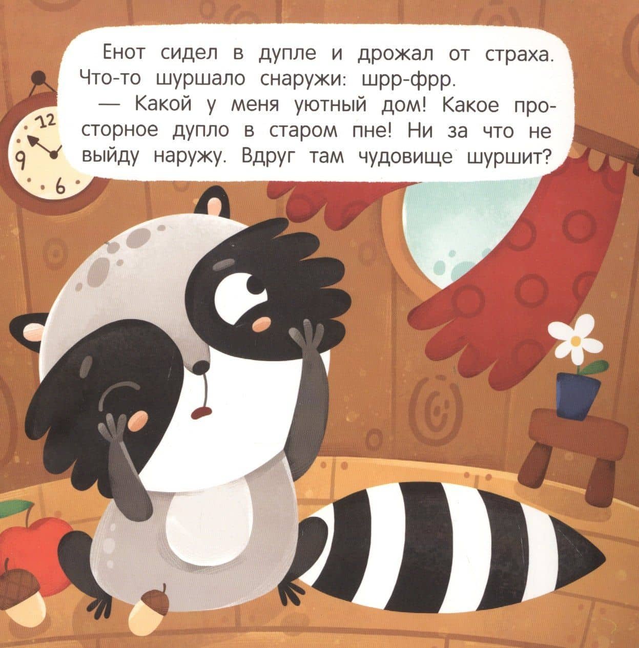 Пугливый Енот — Юлия Станиславовна Симбирская (2)