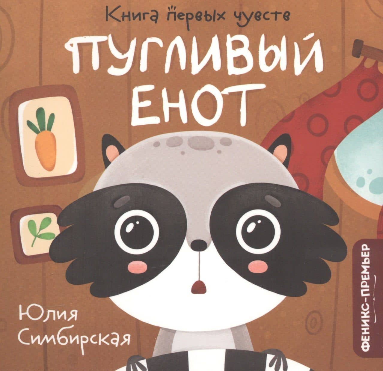 Пугливый Енот — Юлия Симбирская