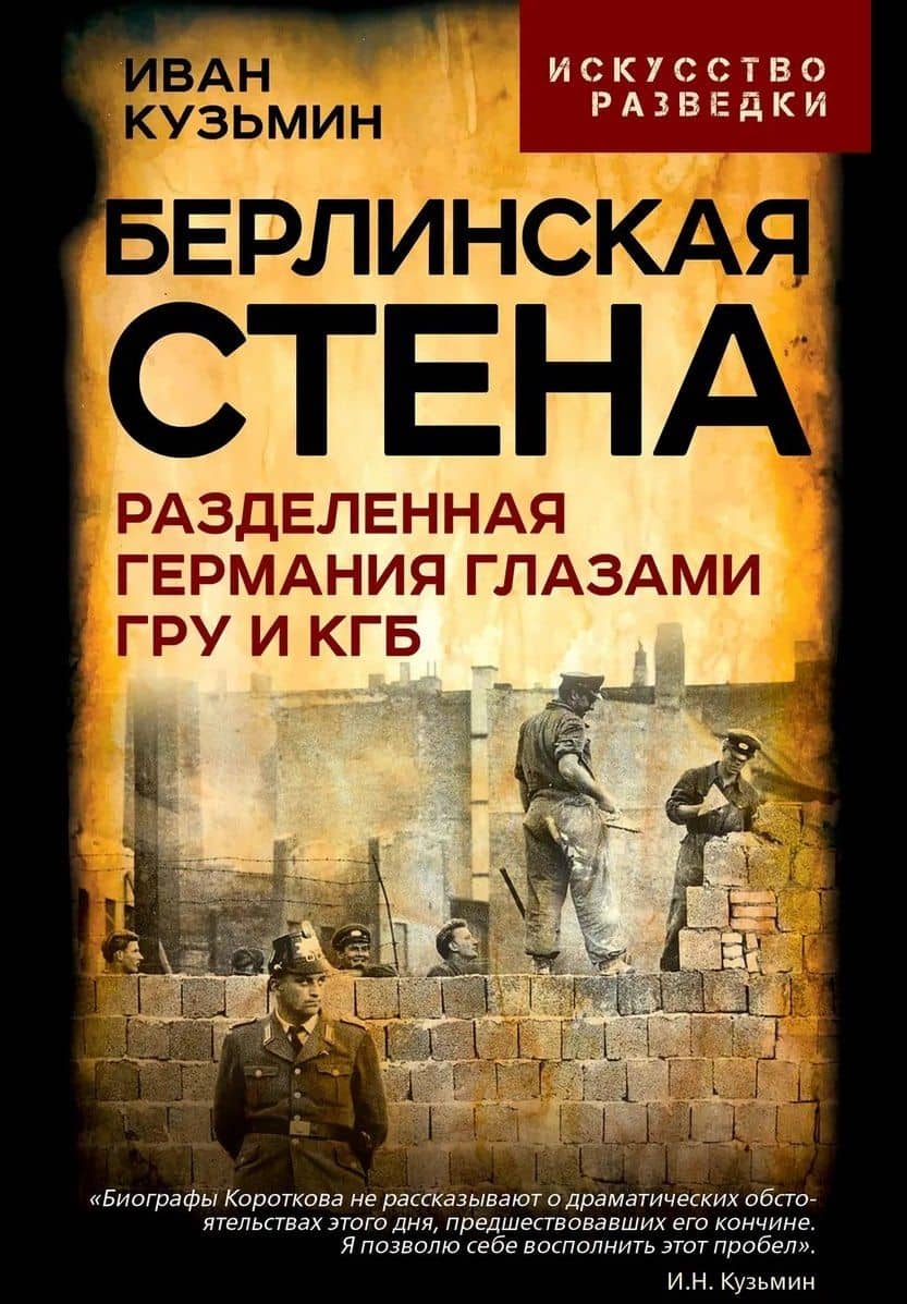 Берлинская стена. Разделенная Германия глазами ГРУ и КГБ — Иван Николаевич Кузьмин