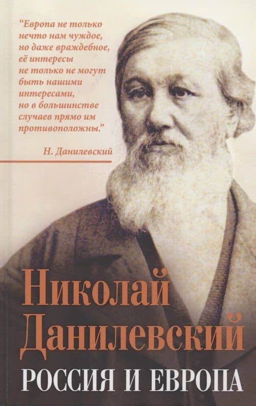 Россия и Европа — Николай Яковлевич Данилевский