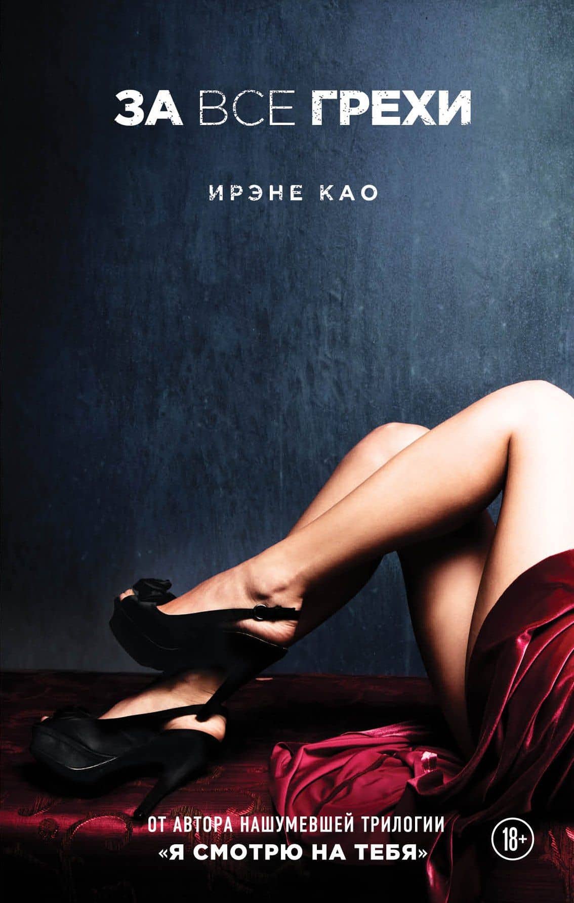 За все грехи — Ирэне Као
