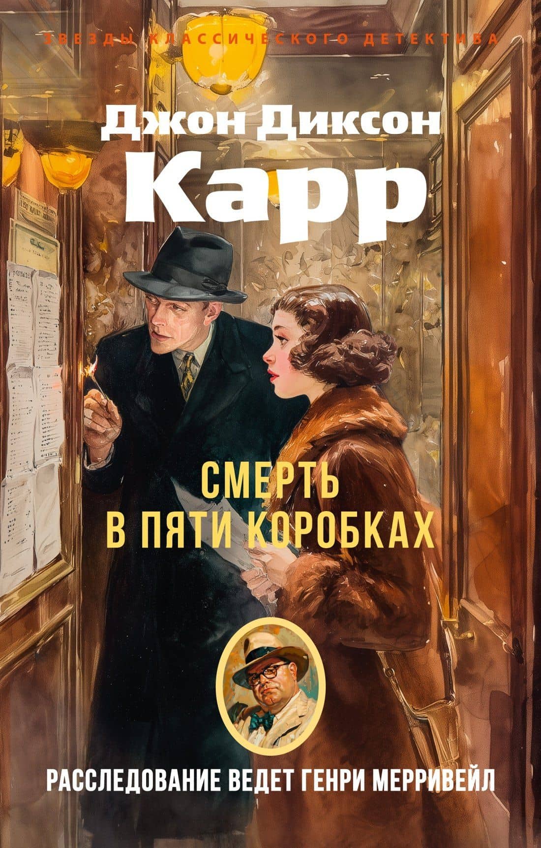 Смерть в пяти коробках — Джон Диксон Карр
