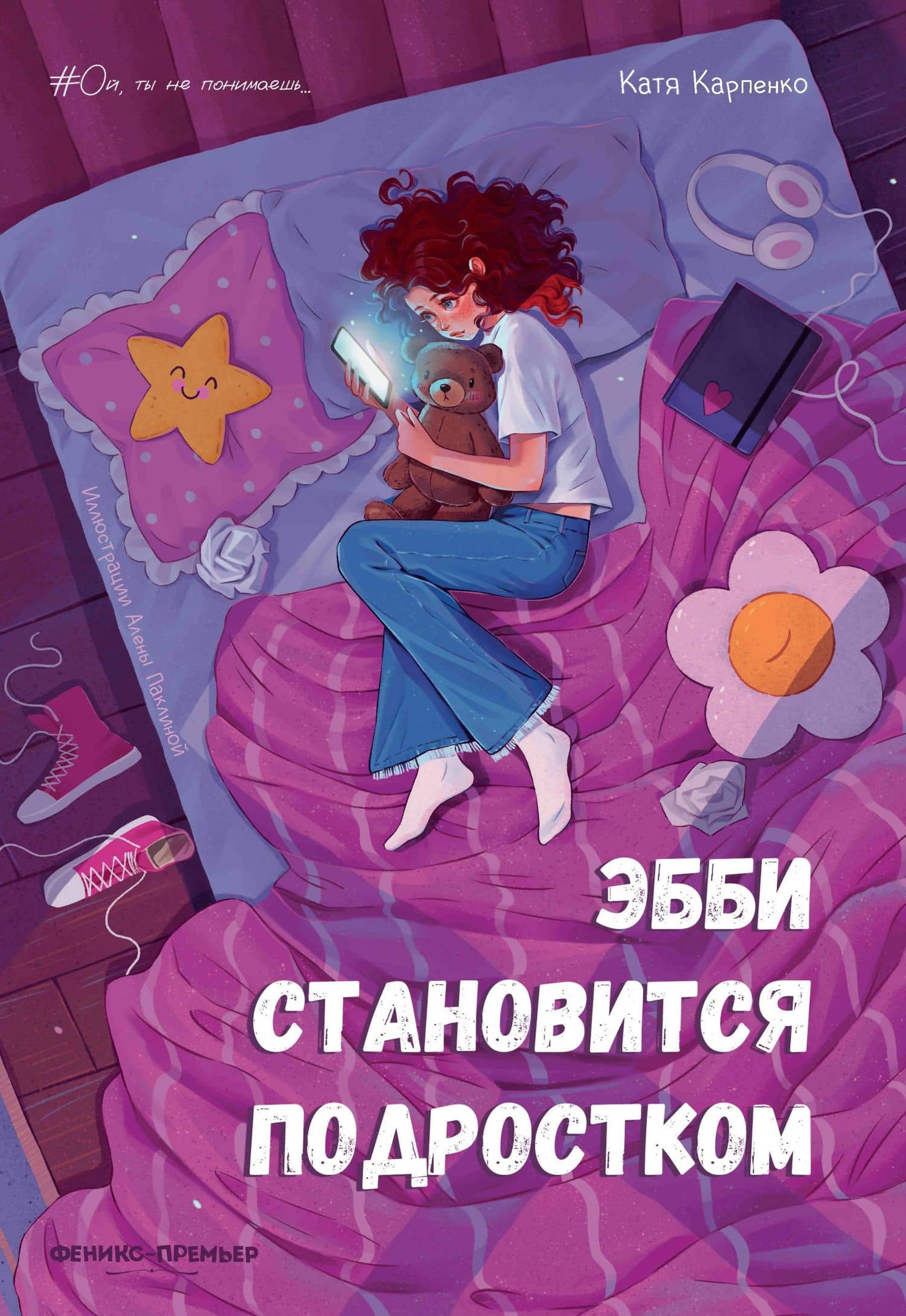 Эбби становится подростком — Катя Владимировна Карпенко