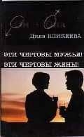 Эти чертовы мужья!