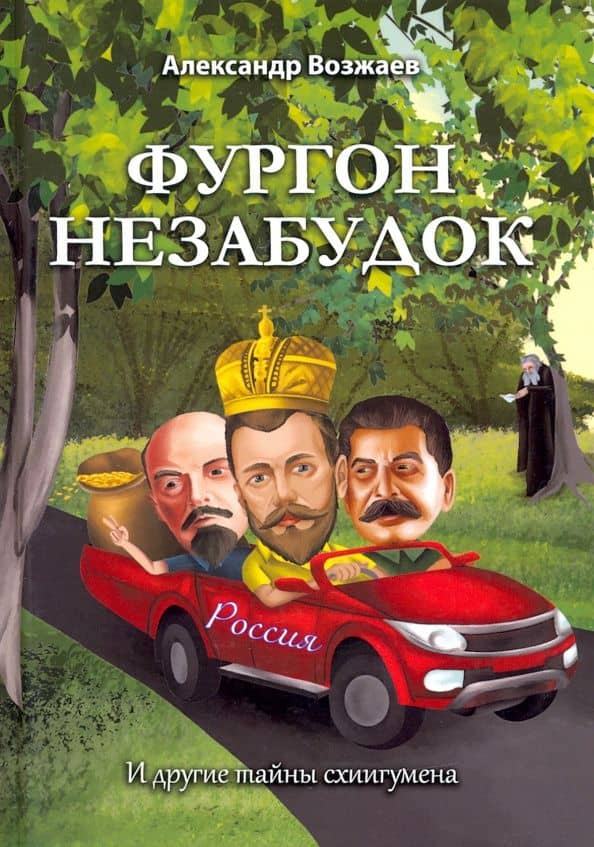 Фургон незабудок — Александр Степанович Возжаев