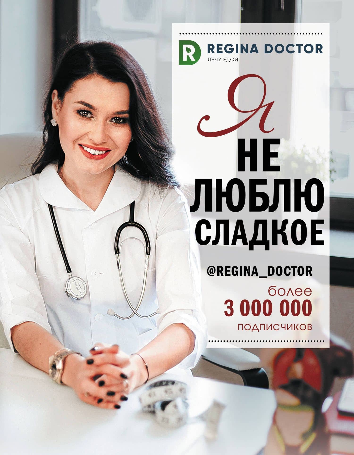 Я не люблю сладкое — Доктор Регина