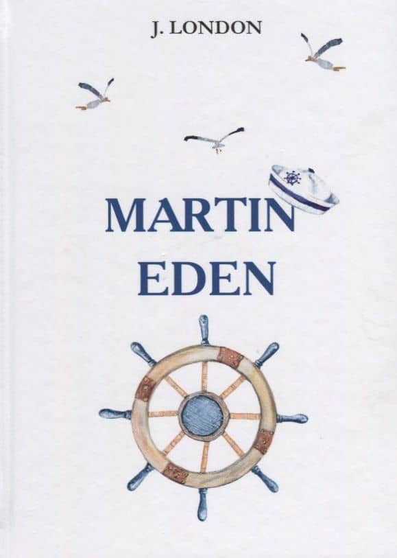 Martin Eden = Мартин Иден: роман на англ.яз