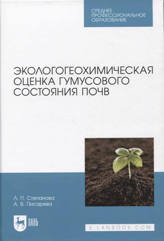 Экологогеохимическая оценка гумусового состояния почв. Учебное пособие для СПО — Лидия Павловна Степанова