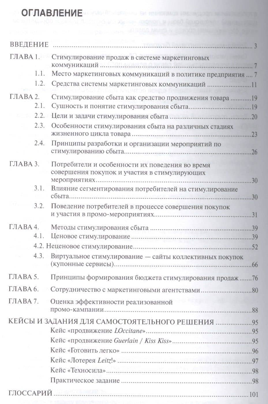 Стимулирование продаж: принципы, методы, оценка: Учебное пособие (2)