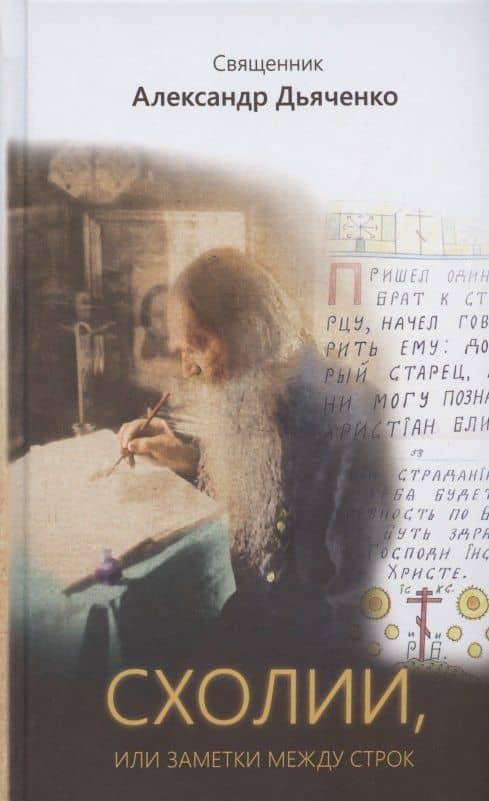 Схолии, или заметки между строк — Александр Дьяченко Священник