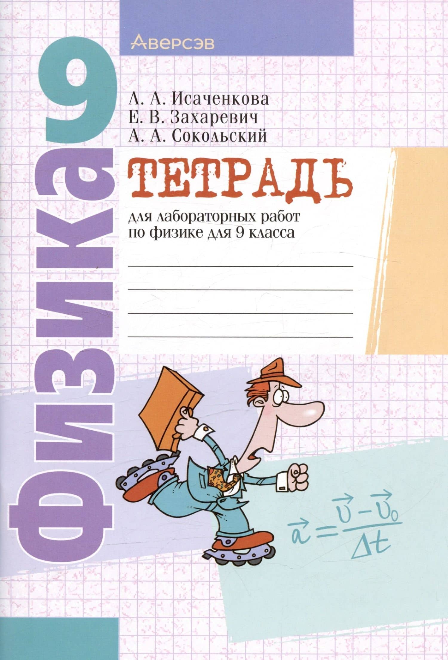 Физика. 9 класс. Тетрадь для лабораторных работ — Лариса Артемовна Исаченкова