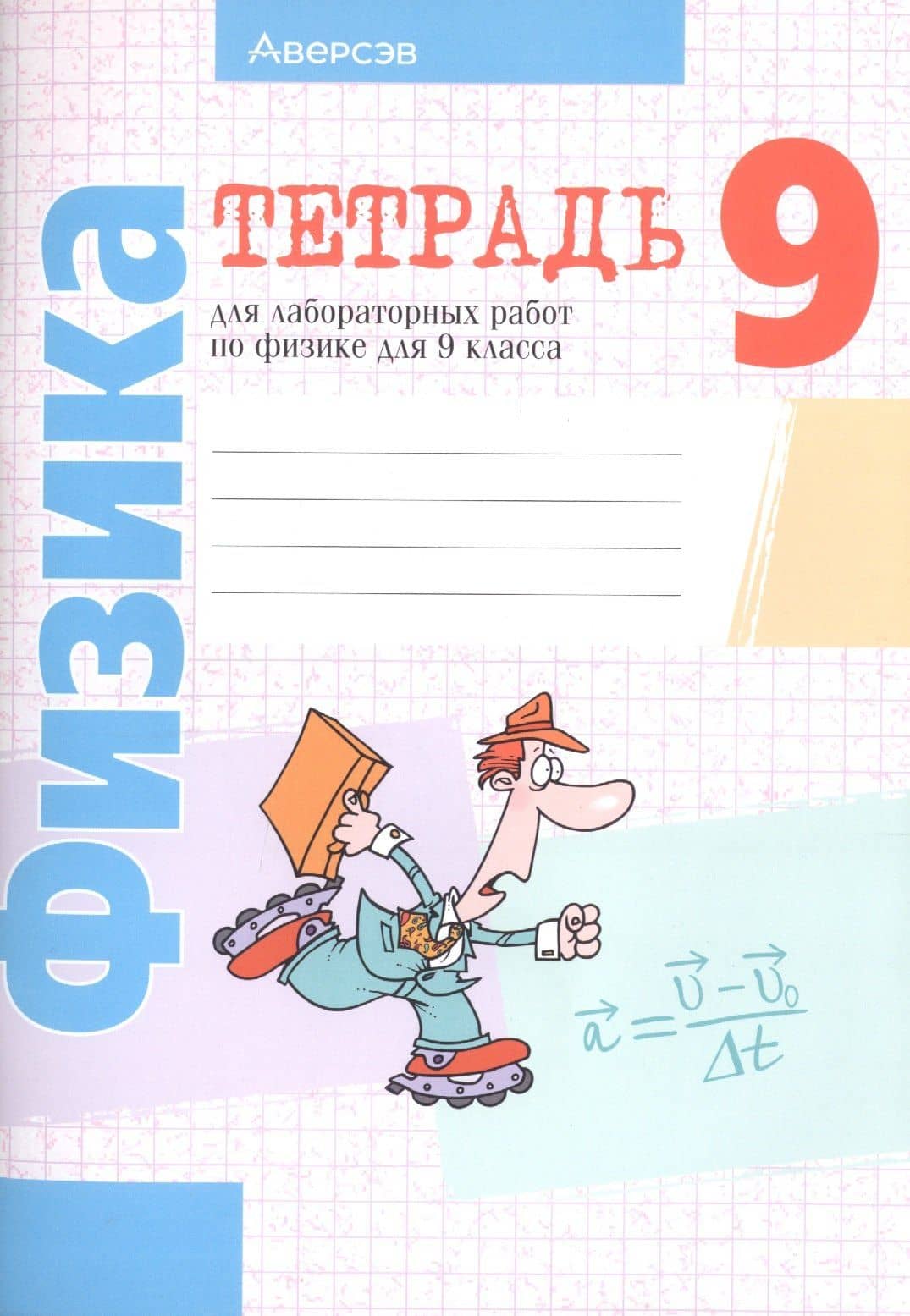 Физика. 9 класс. Тетрадь для лабораторных работ — Лариса Артемовна Исаченкова (3)