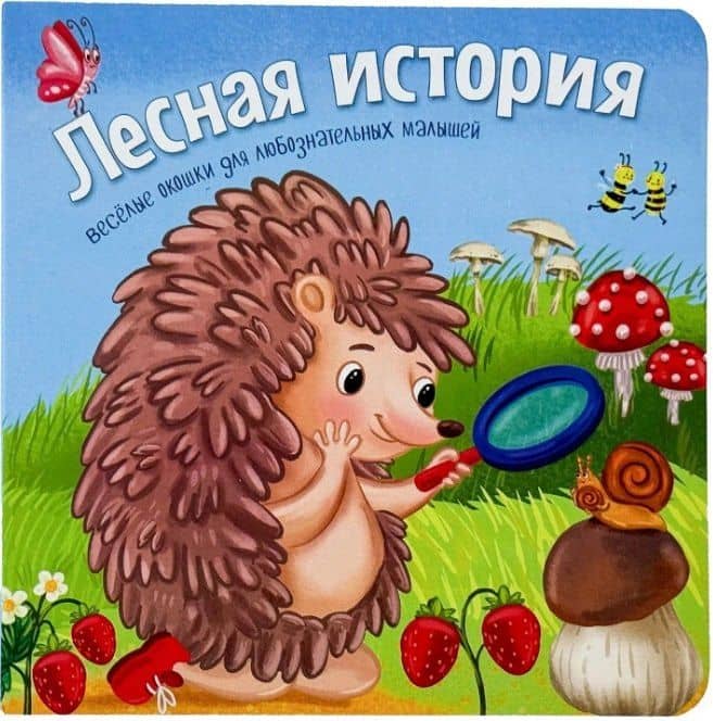 Лесная история. Книжки с окошками — Анна Люлина