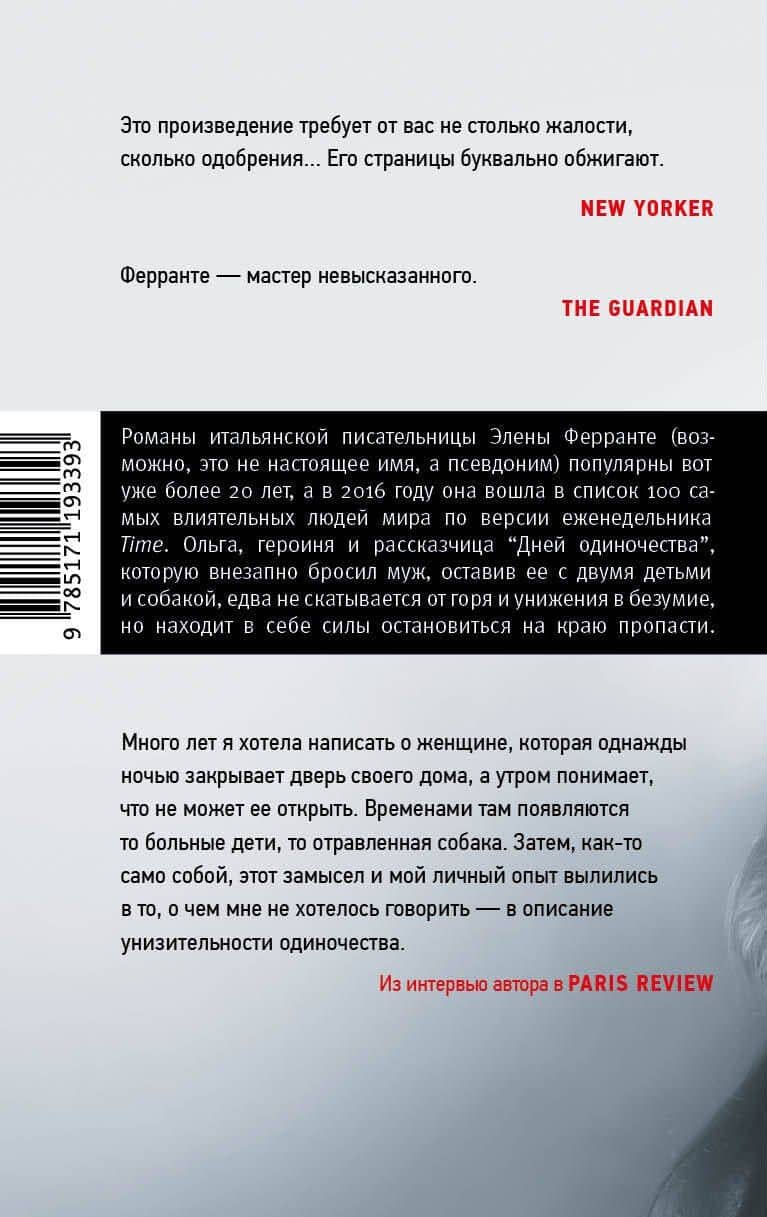 Дни одиночества — Элена Ферранте (2)