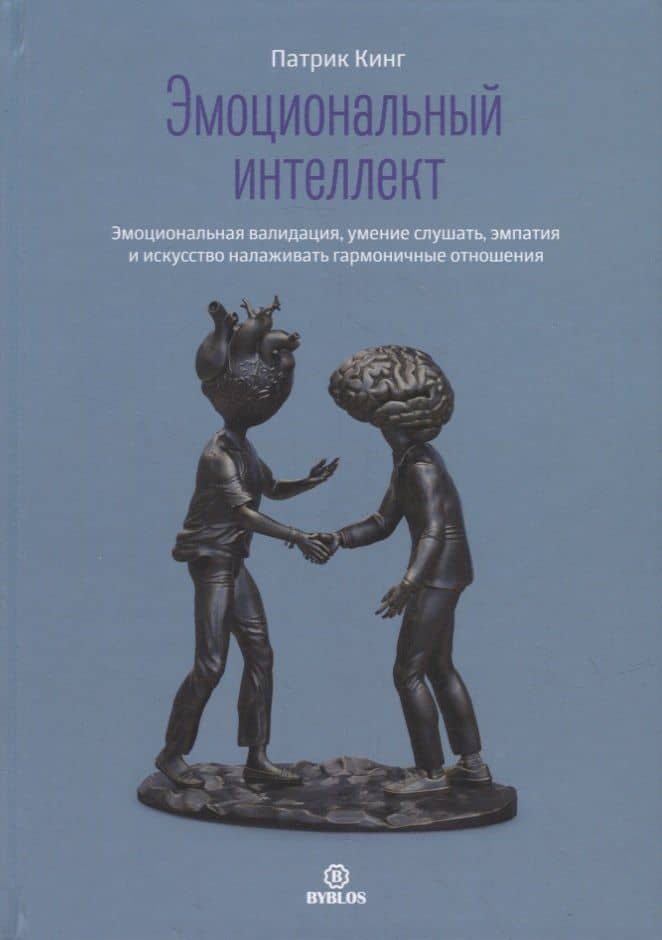 Эмоциональный интеллект. Эмоциональная валидация, умение слушать, эмпатия и искусство налаживать гармоничные отношения — Патрик Кинг