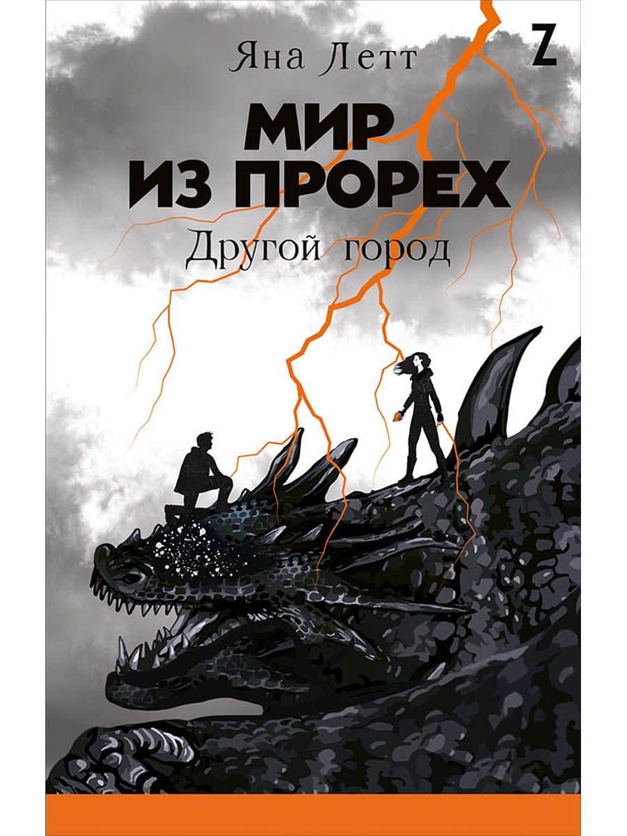 Мир из прорех. Другой город