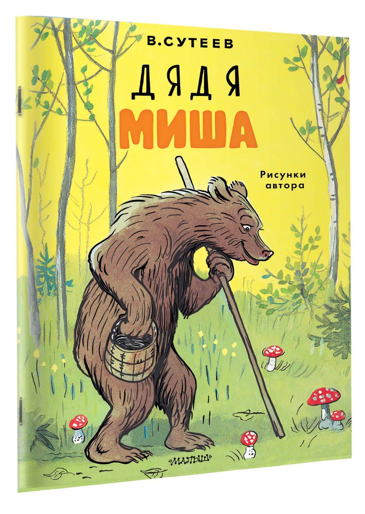 Дядя Миша. Рисунки автора — Владимир Григорьевич Сутеев (3)
