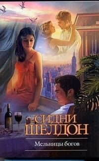 Крас.Кн(м).Шелдон Мельницы богов