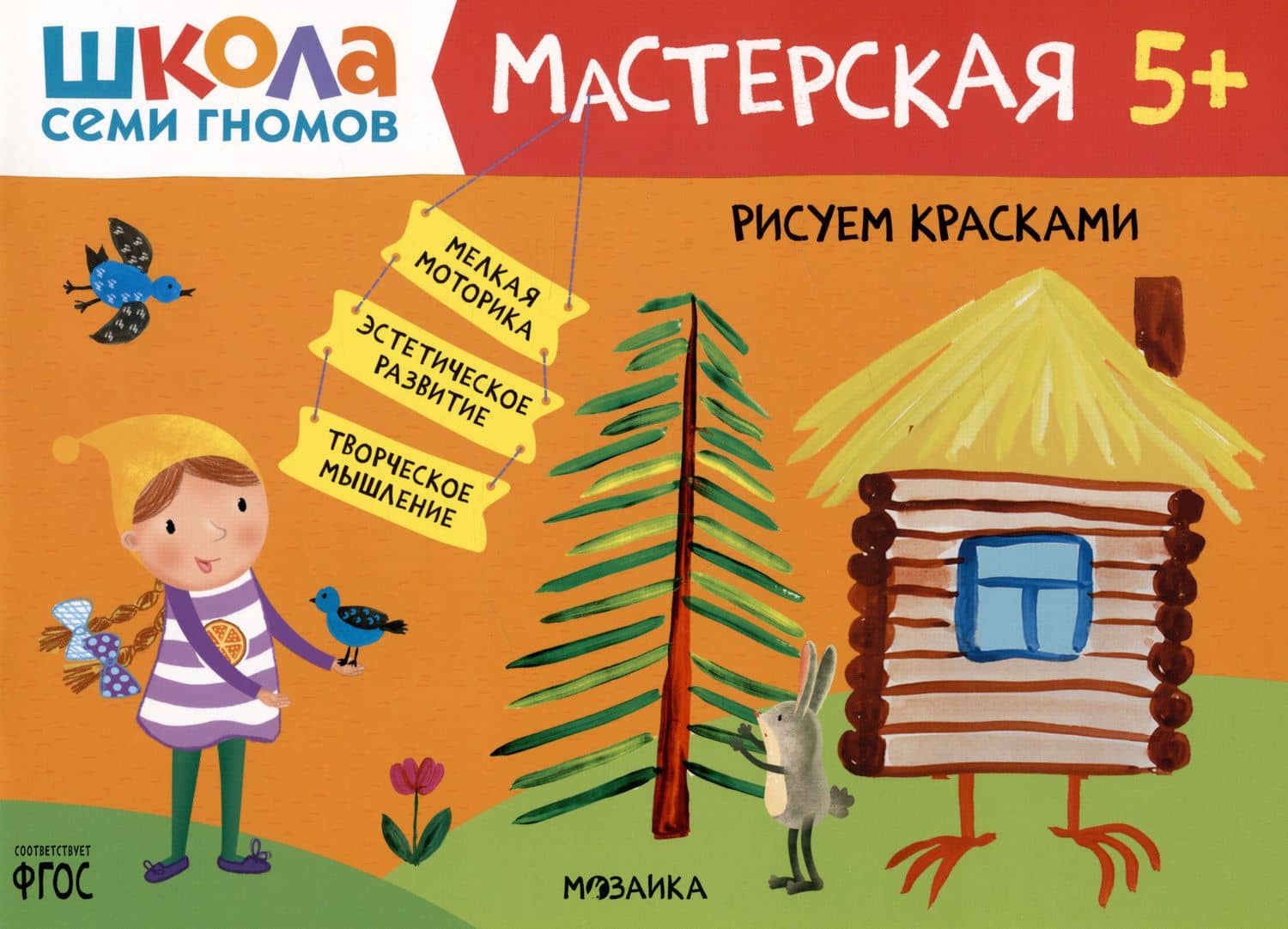 Школа Семи Гномов. Мастерская. Рисуем красками 5+ — Дарья Денисова