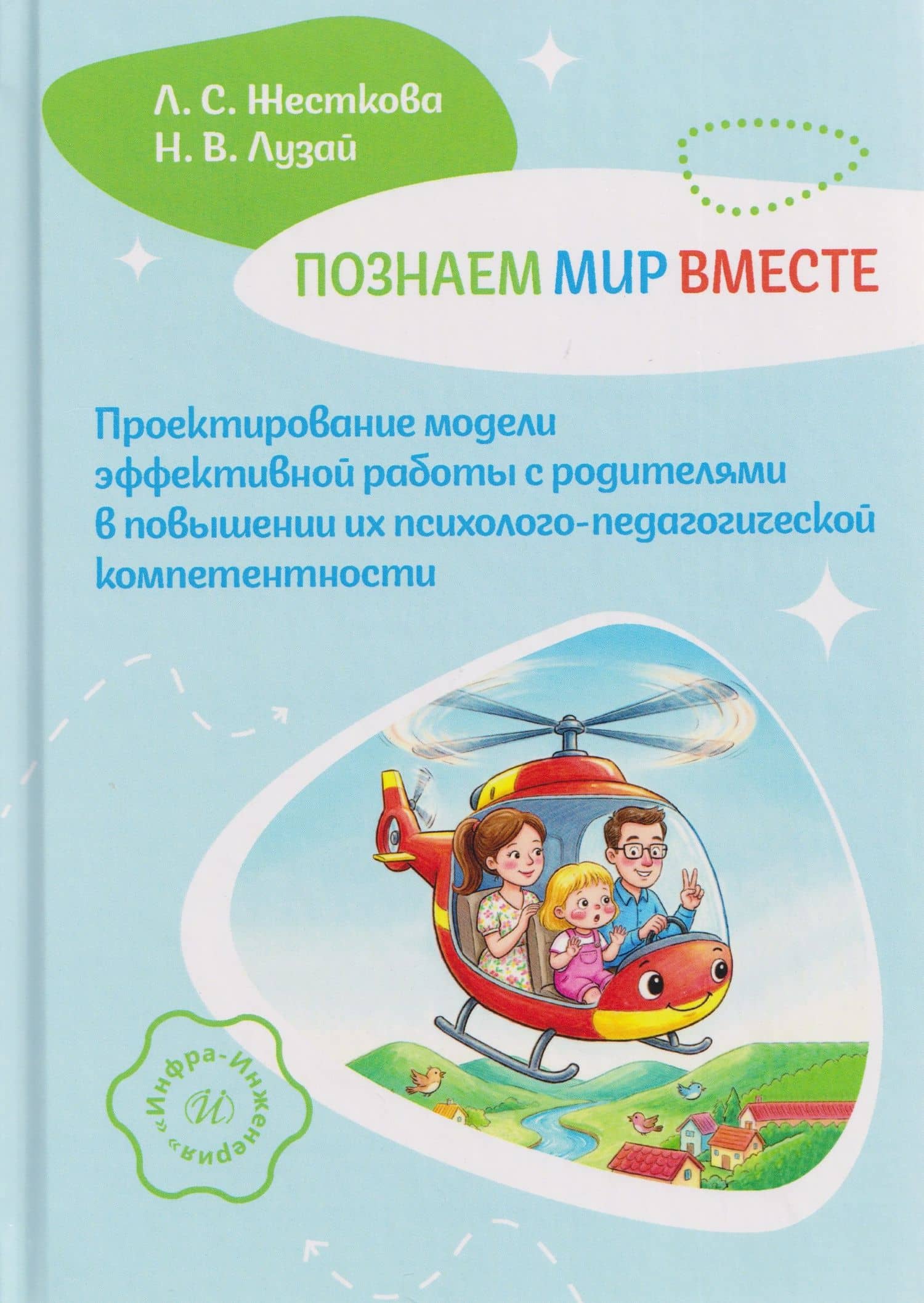 Познаем мир вместе. Проектирование модели эффективной работы с родителями в повышении их психолого-педагогической компетентности — Лидия Сергеевна Жесткова