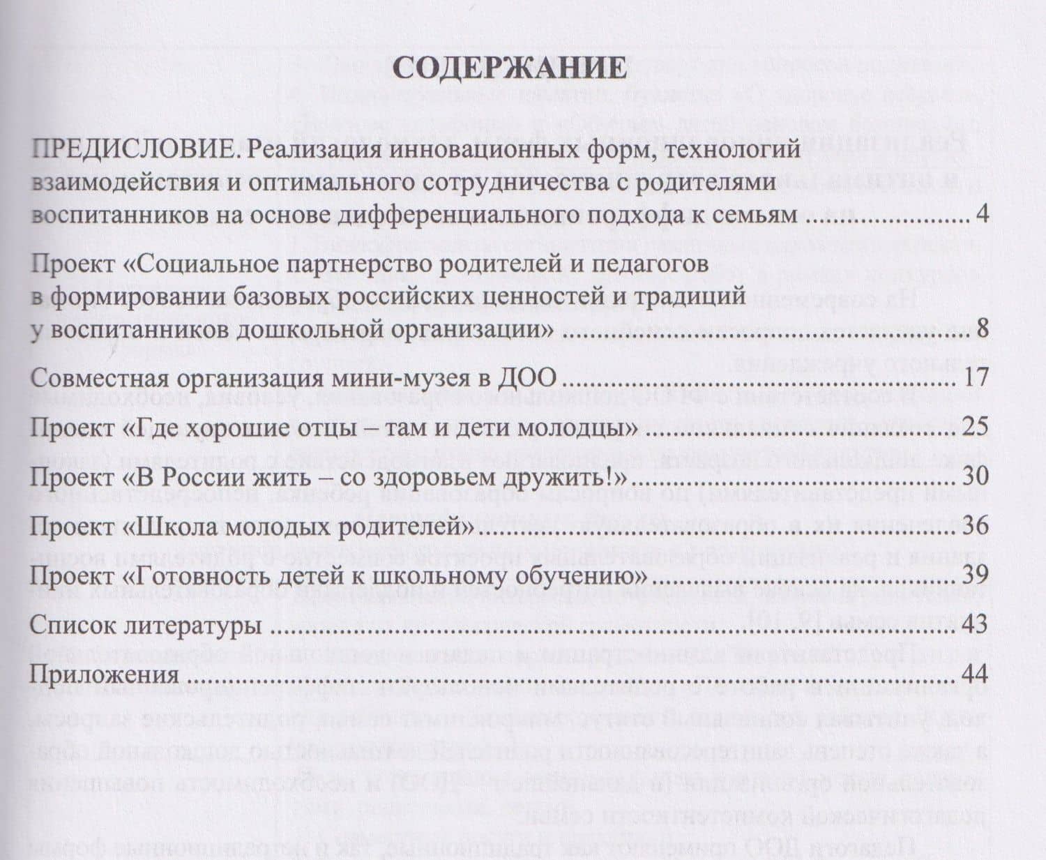 Познаем мир вместе. Проектирование модели эффективной работы с родителями в повышении их психолого-педагогической компетентности — Лидия Сергеевна Жесткова (2)