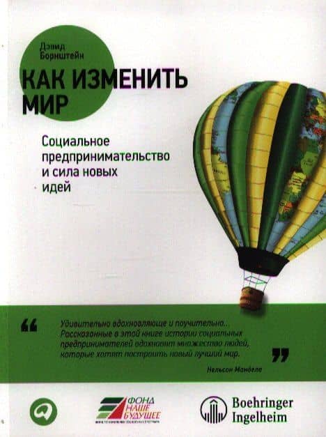 Как изменить мир: Социальное предпринимательство и сила новых идей