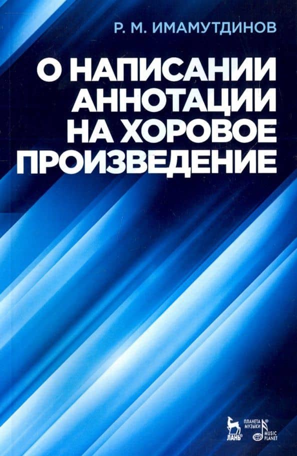 О написании аннотации на хоровое произведение. Учебное пособие