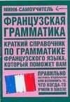 Французская грамматика (мягк)(Мини-самоучитель) (Аст)