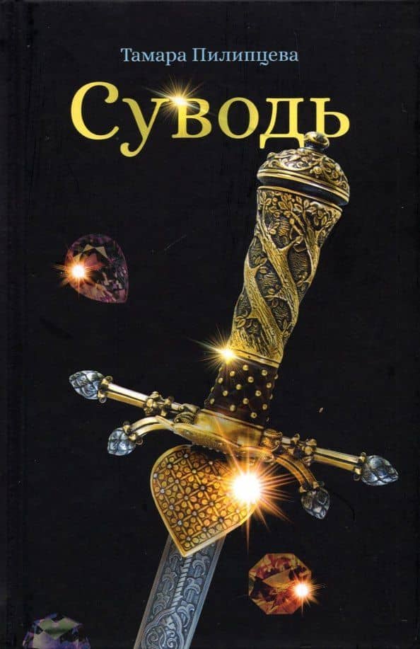 Суводь — Тамара Пилипцева