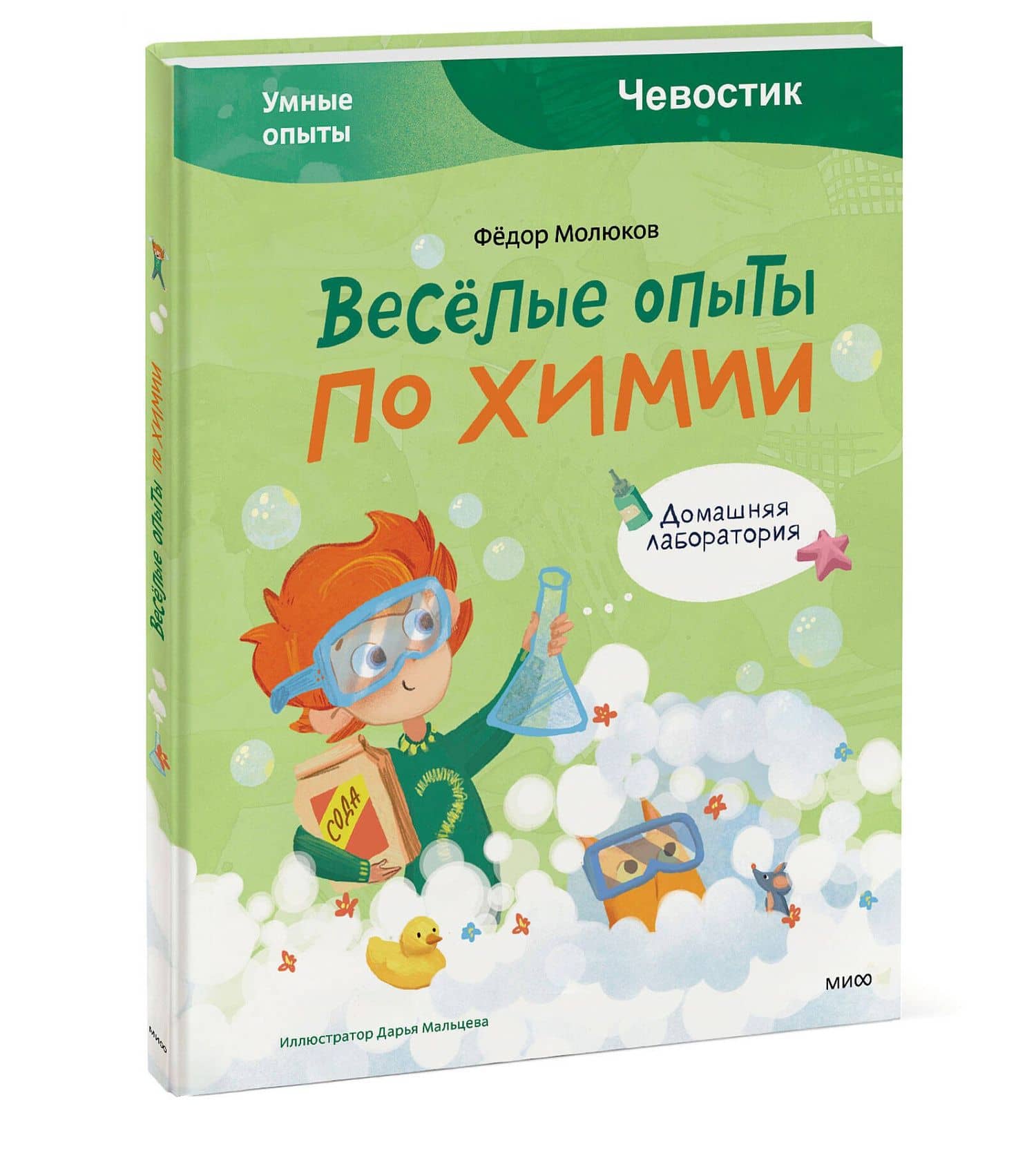 Весёлые опыты по химии. Умные опыты (Чевостик) — Федор Молюков (3)