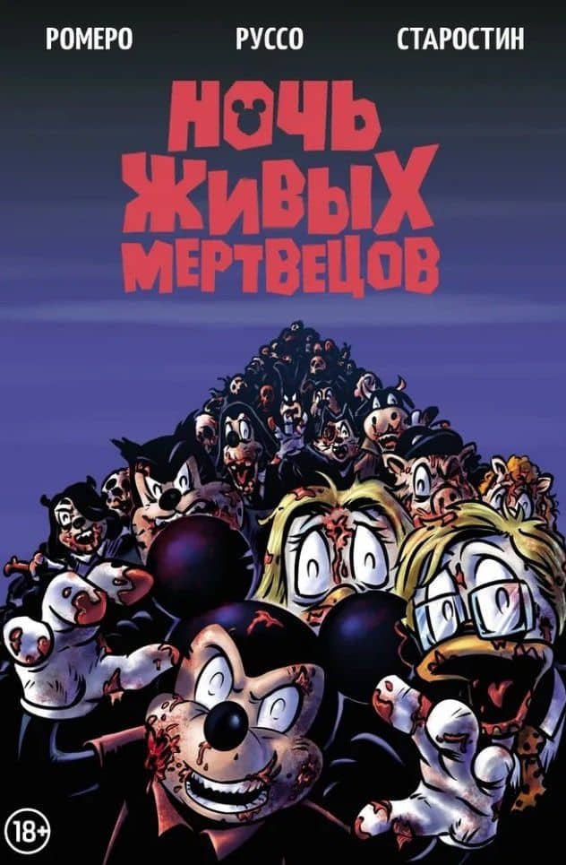 Ночь живых мертвецов — Джордж Эндрю Ромеро