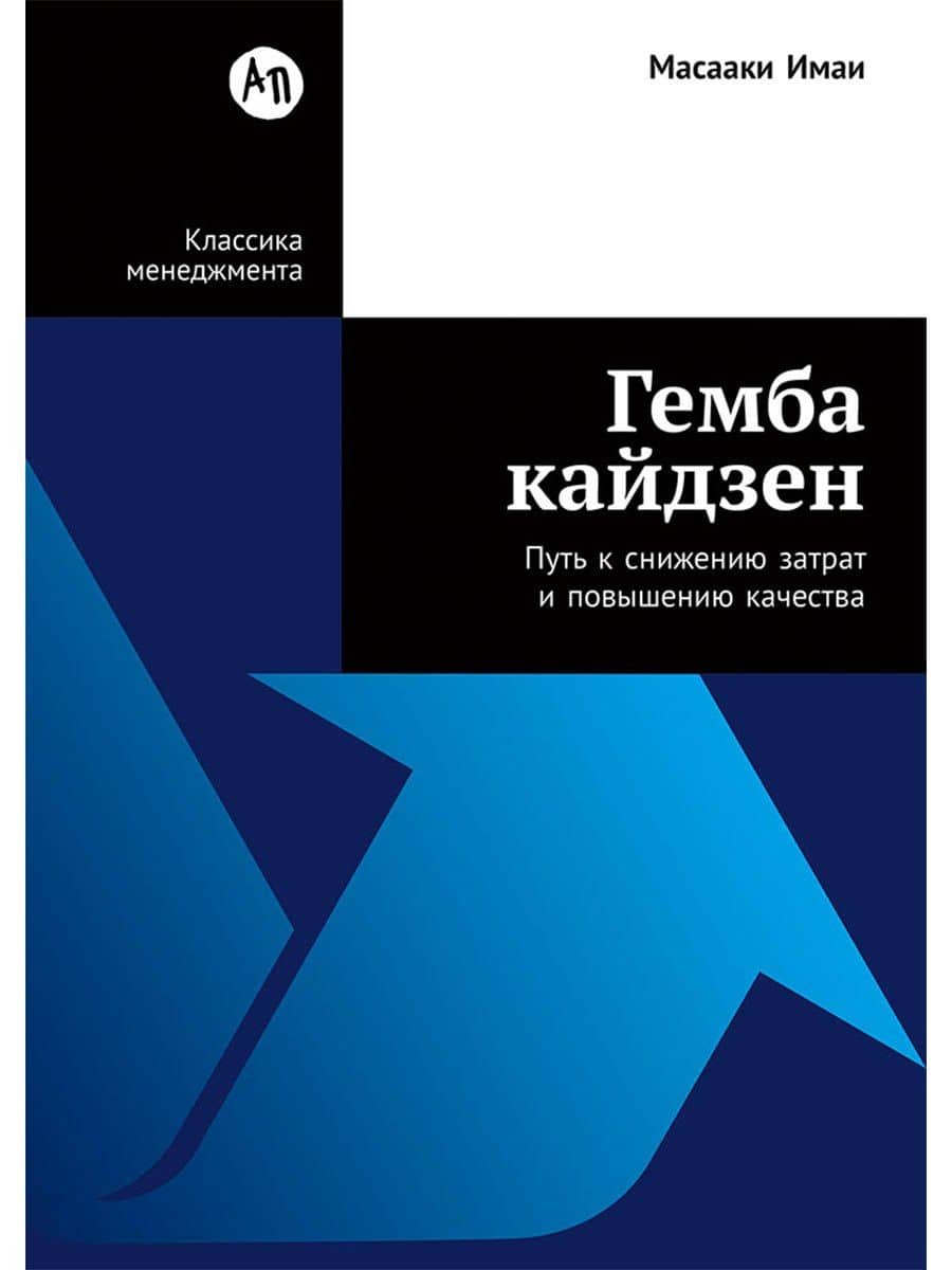Гемба кайдзен: Путь к снижению затрат и повышению качества — Масааки Имаи