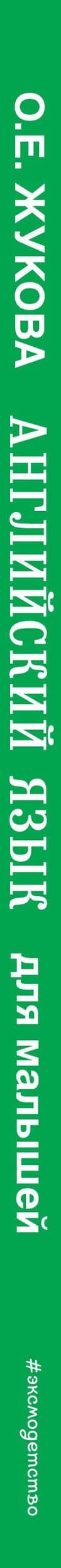 Английский язык для малышей — Ольга Евгеньевна Жукова (3)