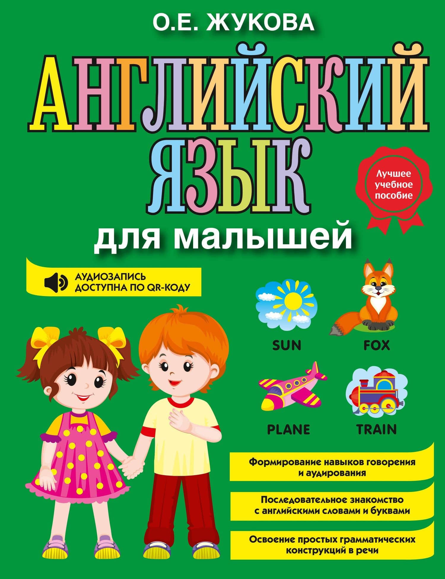 Английский язык для малышей — Ольга Евгеньевна Жукова