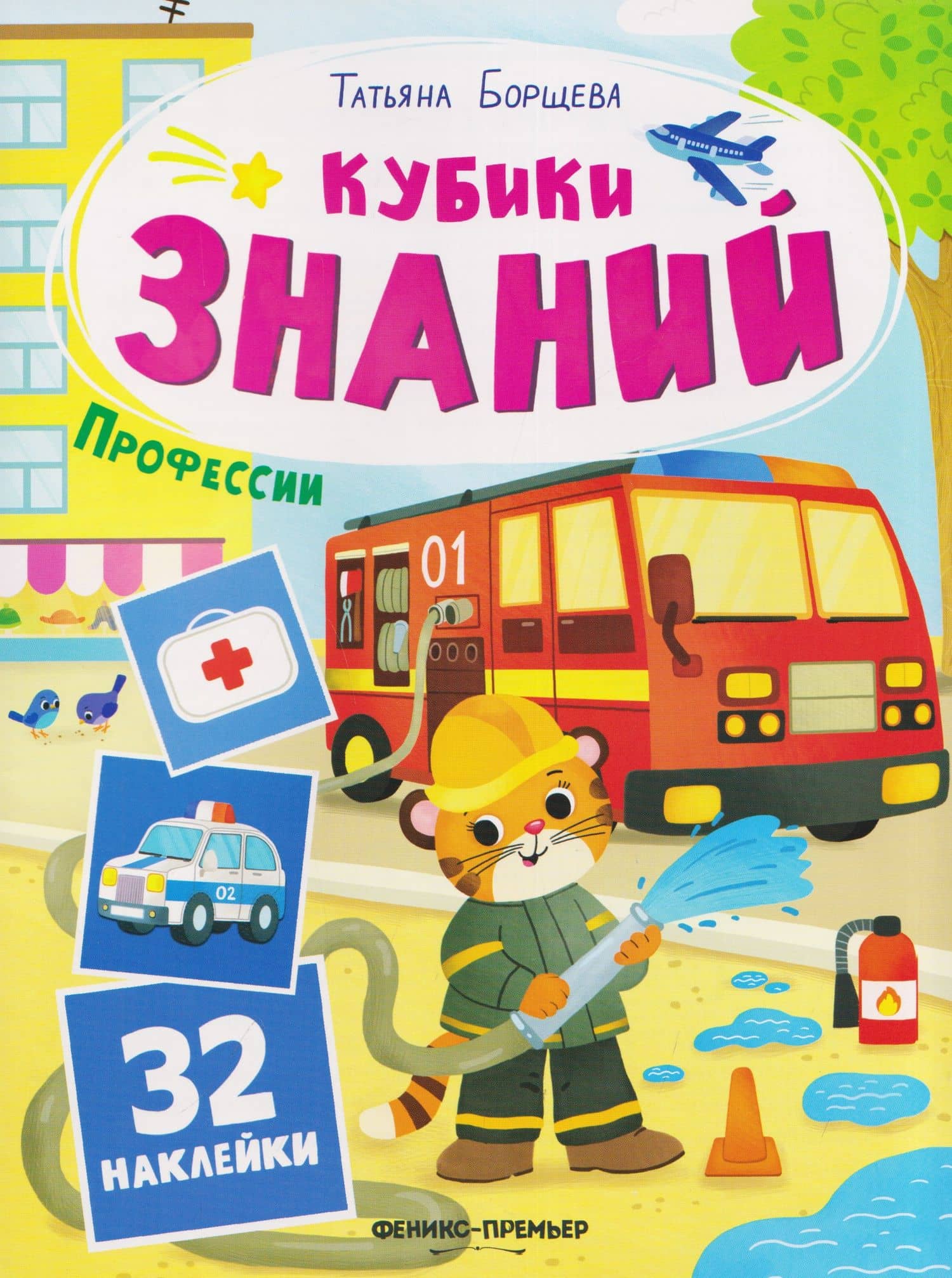 Профессии: книжка с наклейками (32 наклейки) — Татьяна Борщева