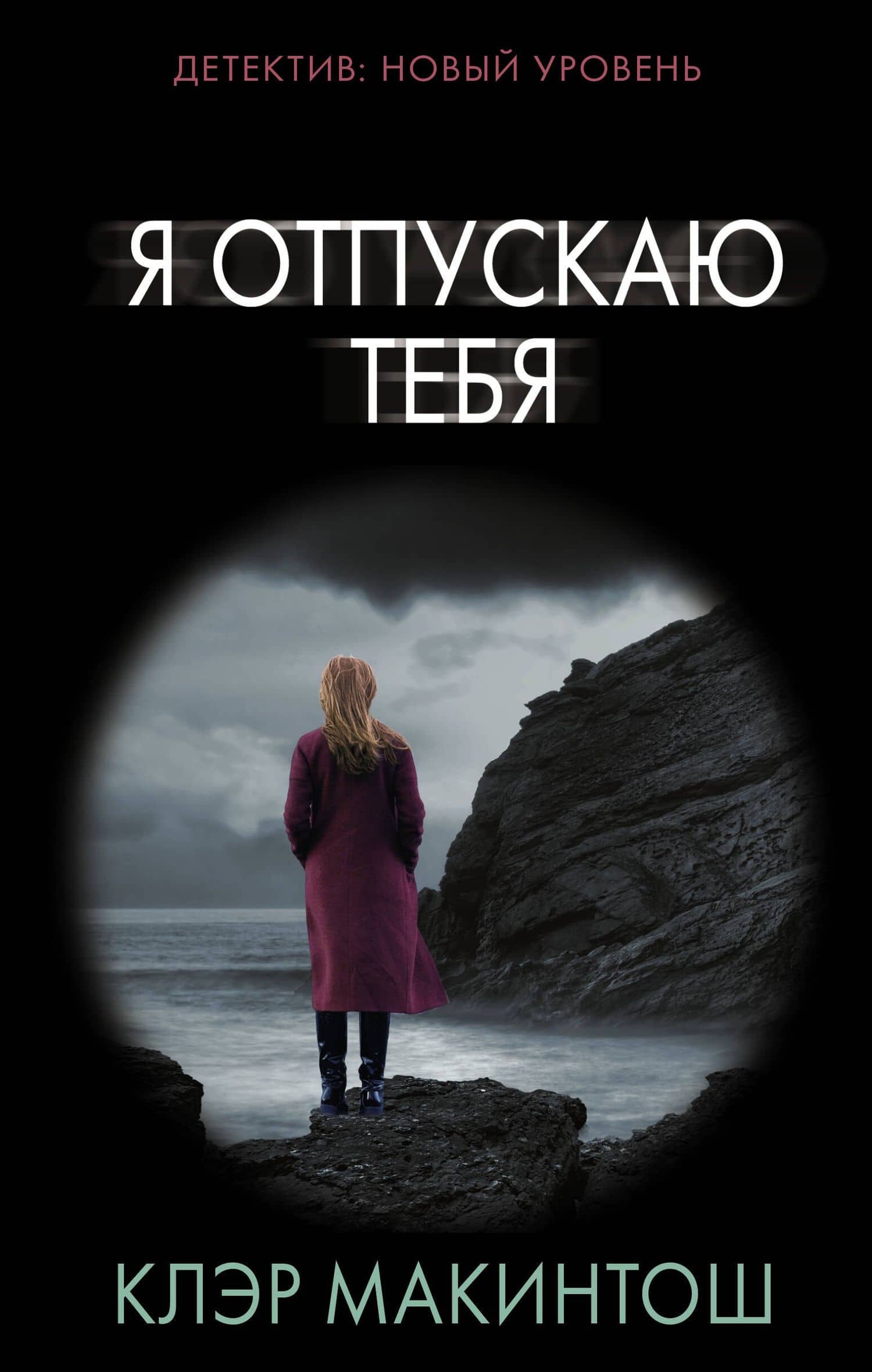 Я отпускаю тебя — Клер Макинтош