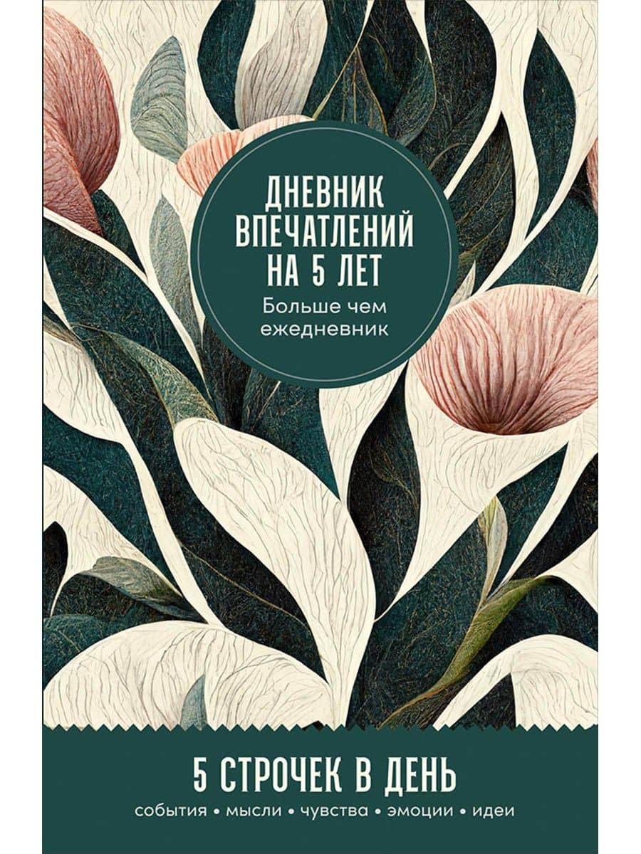 Дневник впечатлений на 5 лет: 5 строчек в день (мини) — Сергей Турко