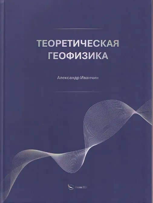 Теоретическая геофизика — Александр Г. Иванчин