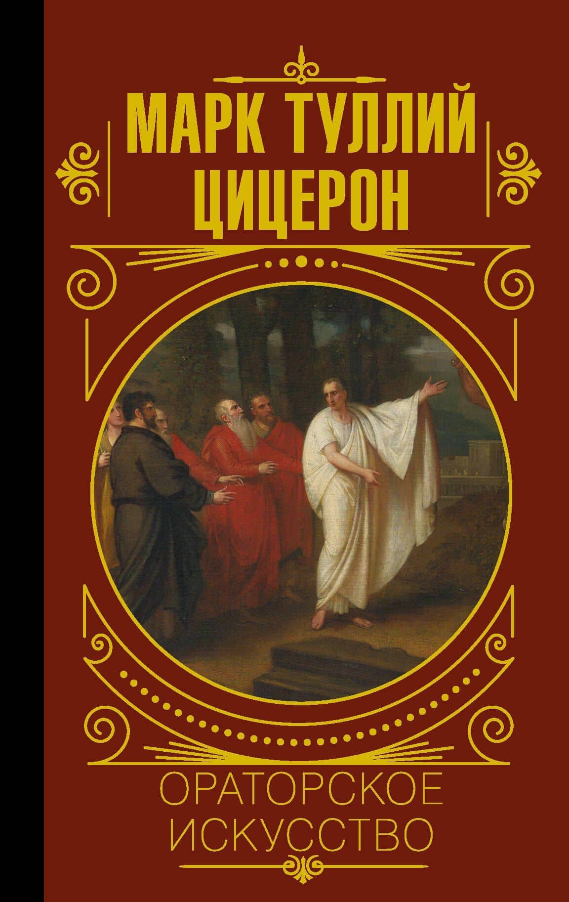 Ораторское искусство — Марк Туллий Цицерон