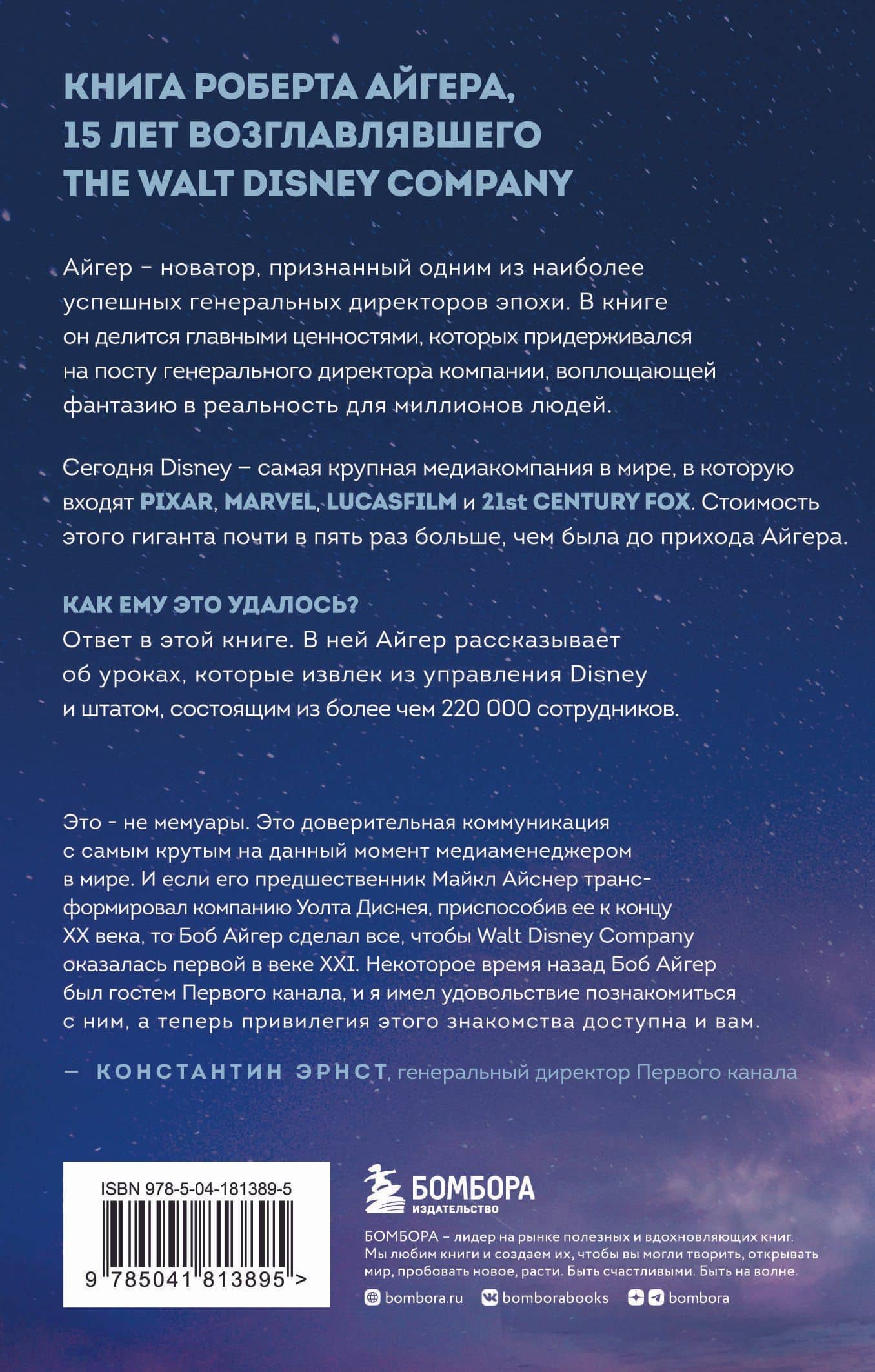 Умение предвидеть. Чему я научился за 15 лет на посту главы Walt Disney — Роберт Айгер (2)