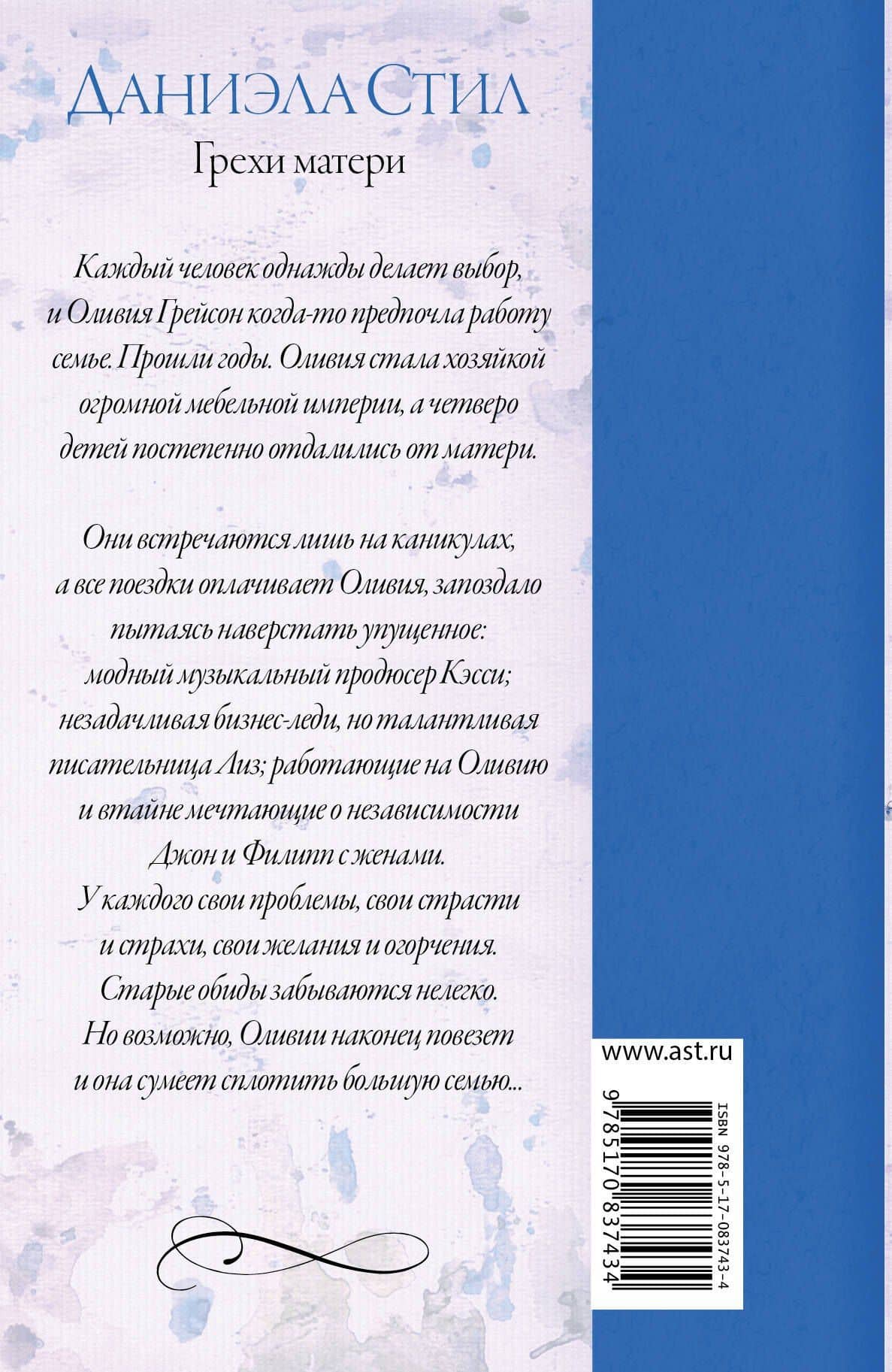 Грехи матери: роман — Даниэла Стил (2)