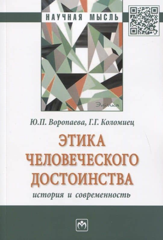Этика человеческого достоинства: история и современность: Монография — Юлия Петровна Воропаева