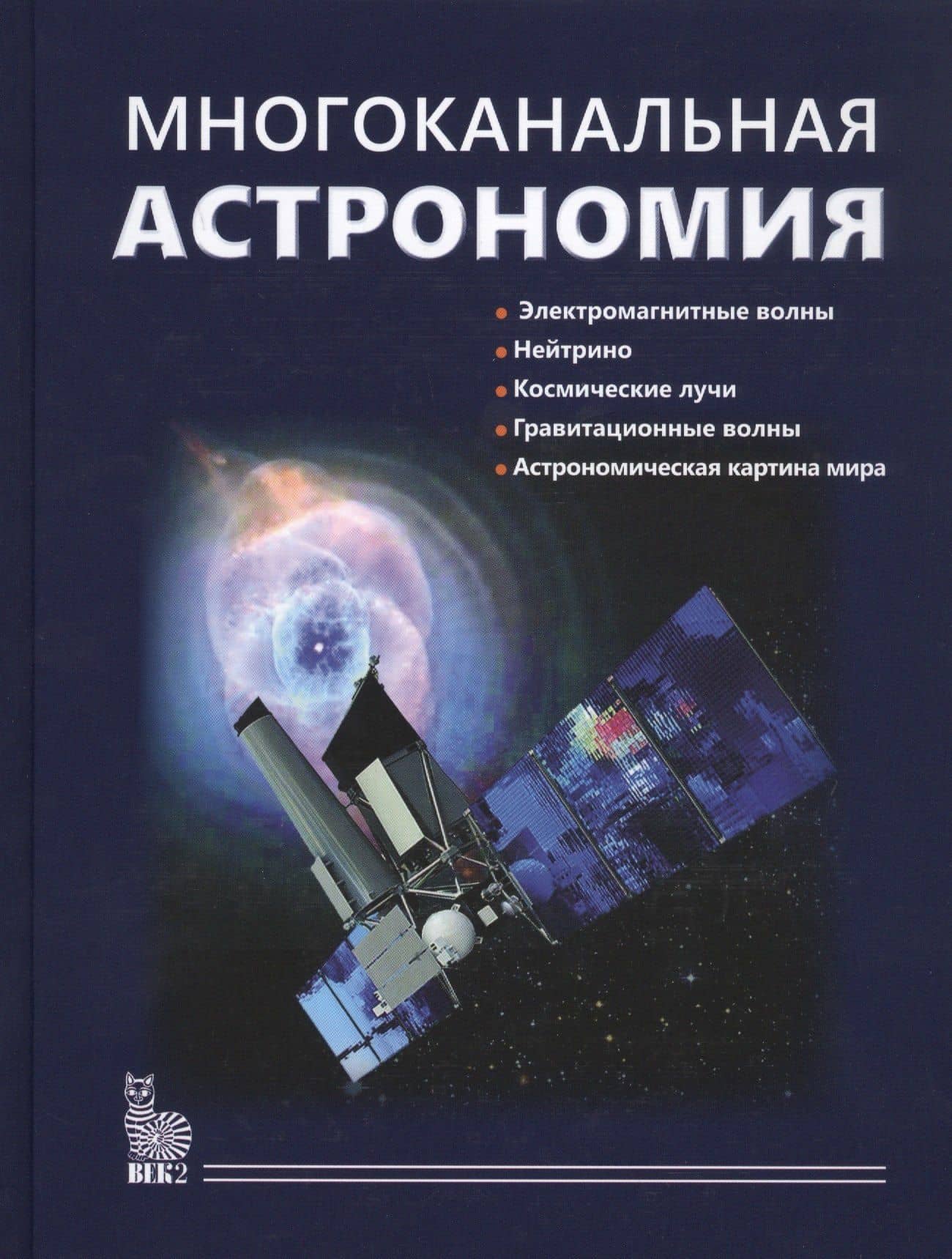 Многоканальная астрономия — Анатолий Михайлович Черепащук